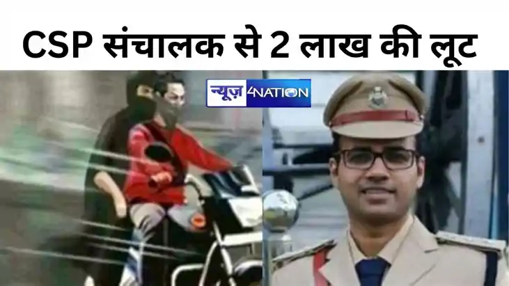 सीएसपी संचालक से 2 लाख की लूट