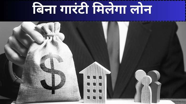 बिजनेस शुरू करना चाहते हैं लेकिन नहीं हैं पैसे? सरकार देगी 10 लाख तक का लोन, बस करना होगा ये काम