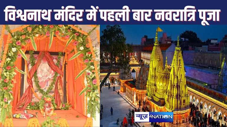 Navratri Puja organized for the first time in Kashi Vishwanath Temple