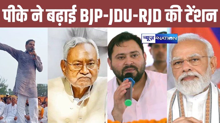 Prashant Kishor target JDU, BJP and RJD