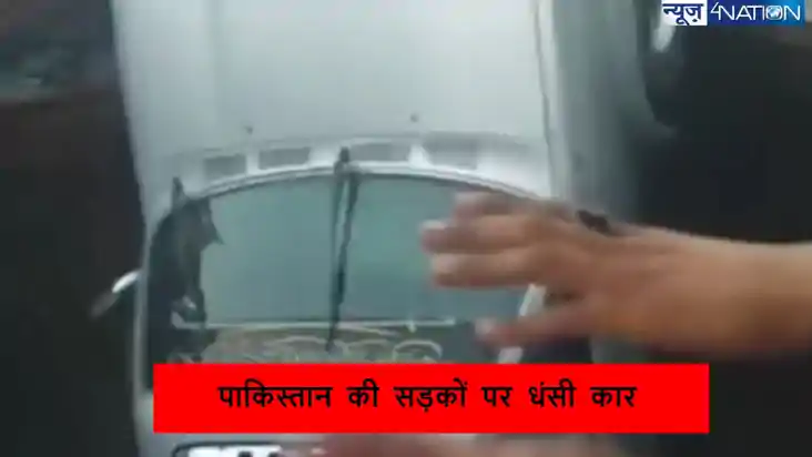 Pakistan Video: सड़क पर चलते-चलते धरती में समा गई कार और बाइ