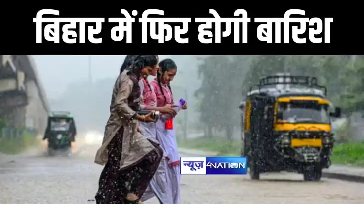 बिहार में फिर होगी बारिश बिहार में फिर होगी बारिश
