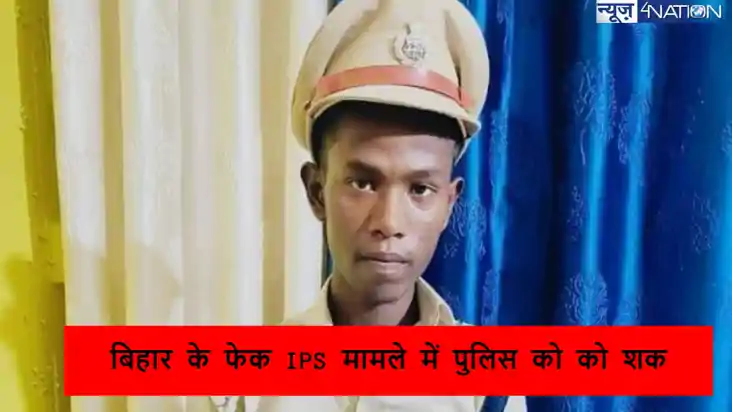 बिहार फर्जी आईपीएस मामले में ट्विस्ट: पुलिस का दावा, लड़के न