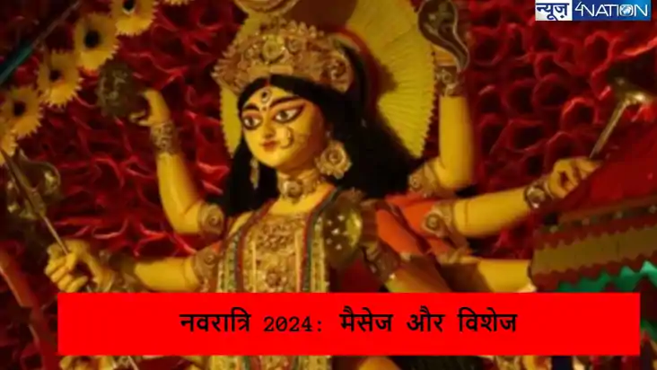 हैप्पी नवरात्रि 2024: चाहने वालों के भेजे ये 10 व्हाट्सएप मै