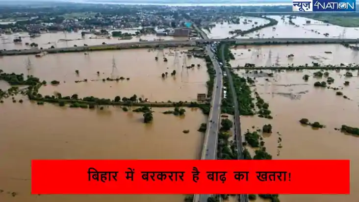  बिहार में फिर महाप्रलय! कोशी सहित कई नदियां खतरे के निशान स