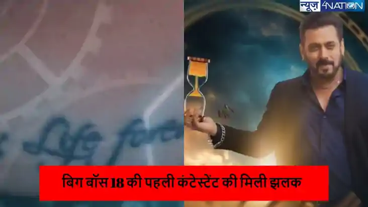 Bigg Boss 18 promo: पहली कंटेस्टेंट की मिली झलक, ऑडियंस की त