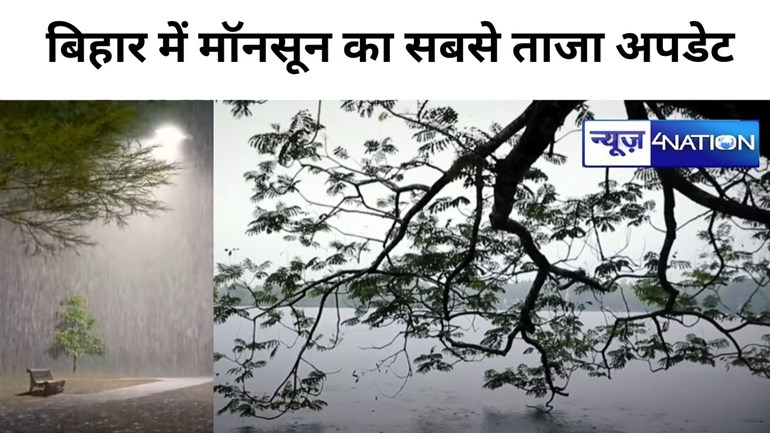 आज बिहार में पूर्णिया से किशनगंज वाले रहें अलर्ट, गोपालगंज से मुजफ्फरपुर के लोग भी जान लें, कब होगी होगी बरसात