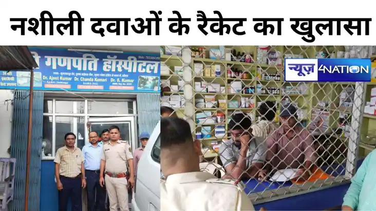 मोतिहारी में प्रतिबंधित नशीली दवाओं के रैकेट का खुलासा, लाखो