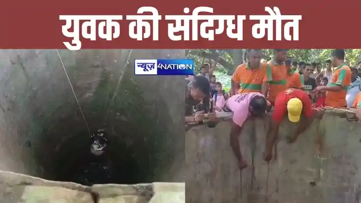 मुंगेर में घर से लापता युवक की कुंए में मिला संदिग्ध शव, परि