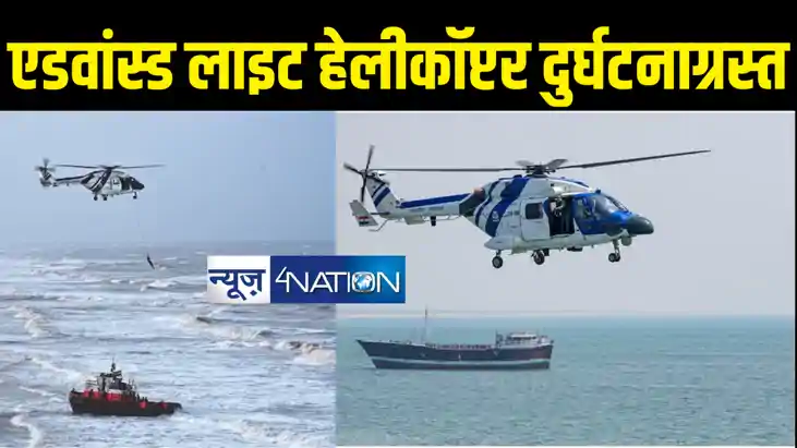 भारतीय तटरक्षक बल का हेलीकॉप्टर हुआ हादसे का शिकार, खोज अभिय भारतीय तटरक्षक बल का हेलीकॉप्टर हुआ हादसे का शिकार, खोज अभिय
