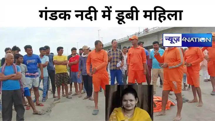 गोपालगंज में गंडक नदी में डूबी महिला, पति पर पुल से पानी में गोपालगंज में गंडक नदी में डूबी महिला, पति पर पुल से पानी में