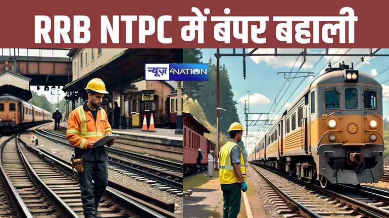 बेरोजगार युवाओं की खत्म हुई इंतजार ! RRB NTPC में बंपर बहाली, इतने पदों के लिए इस दिन से करें आवेदन...