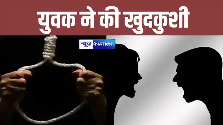 कटिहार में पारिवारिक विवाद से तंग आकर युवक ने उठाया खौफनाक क कटिहार में पारिवारिक विवाद से तंग आकर युवक ने उठाया खौफनाक क