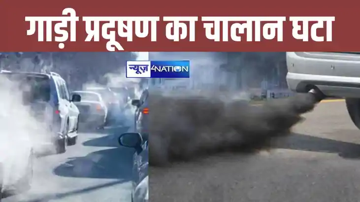 बिहार में अब गाड़ियों का नहीं कटेगा 10 हजार रुपए का प्रदूषण बिहार में अब गाड़ियों का नहीं कटेगा 10 हजार रुपए का प्रदूषण
