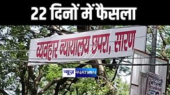 छपरा में तिहरे हत्याकांड को लेकर कोर्ट ने महज 22 दिनों में आरोपियों को दोषी दिया करार, 5 सितम्बर को सुनाई जाएगी सजा 