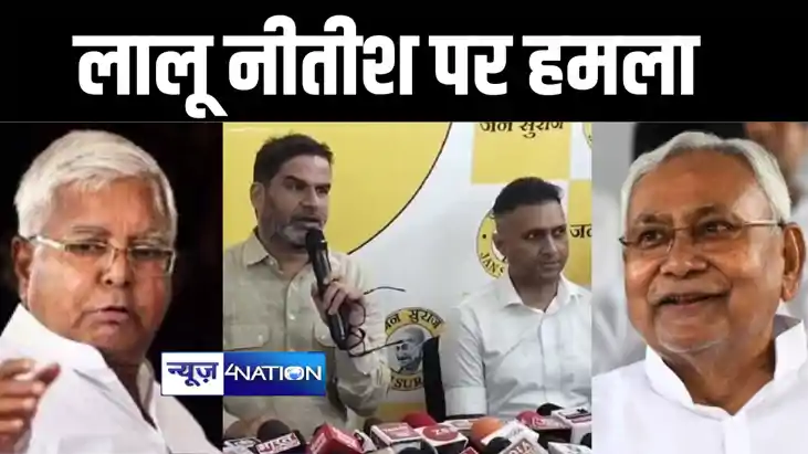 प्रशांत किशोर ने लालू नीतीश पर किया जमकर हमला, कहा एक के राज