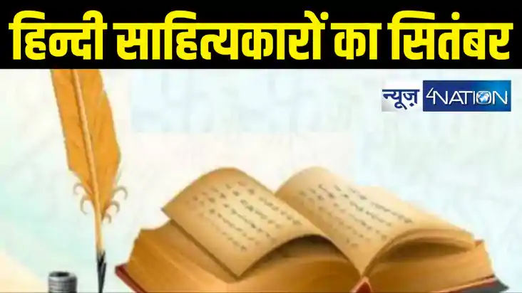 साहित्यनामा : हिंदी साहित्यकारों और कला जगत का सबसे सदाबहार 