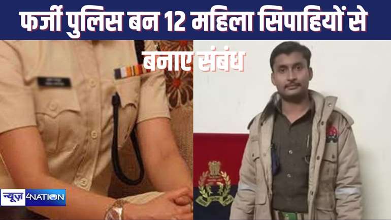 यूपी में महिला सिपाहियों के बीच ‘हीरो’ बन गया फर्जी पुलिसकर्मी, एक एक कर बारह से बनाया शारीरिक संबंध, फिर ब्लैकमेल कर वसूले लाखों रुपए