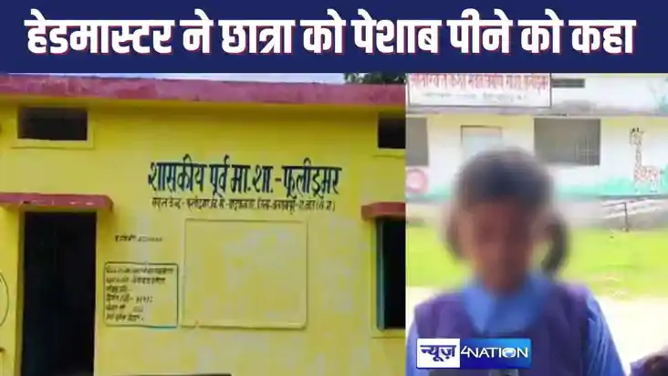 छात्रा ने पानी पीने के लिए जाने की मांगी अनुमति, हेडमास्टर न