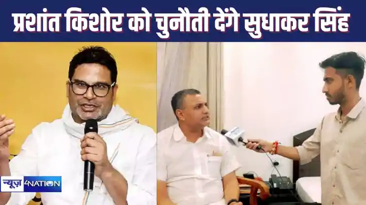 EXCLUSIVE : प्रशांत किशोर को सुधाकर सिंह की खुली चुनौती- हिम EXCLUSIVE : प्रशांत किशोर को सुधाकर सिंह की खुली चुनौती- हिम