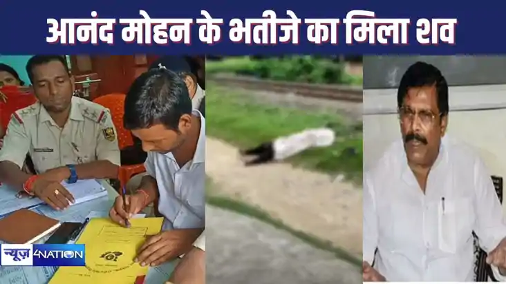 पूर्व सांसद आनंद मोहन के भतीजे का रेलवे पटरी के किनारे मिला 