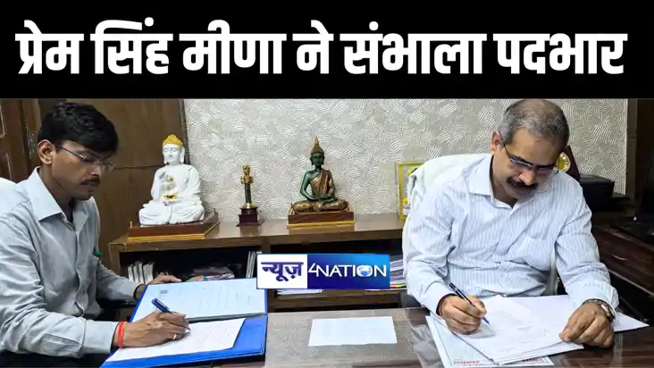 प्रेम सिंह मीणा ने मगध प्रमंडल के आयुक्त का संभाला पदभार, बि