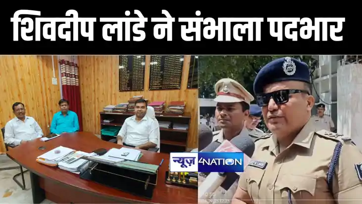 सारण रेंज के डीआईजी शिवदीप लांडे ने संभाला पदभार, जिले के नए