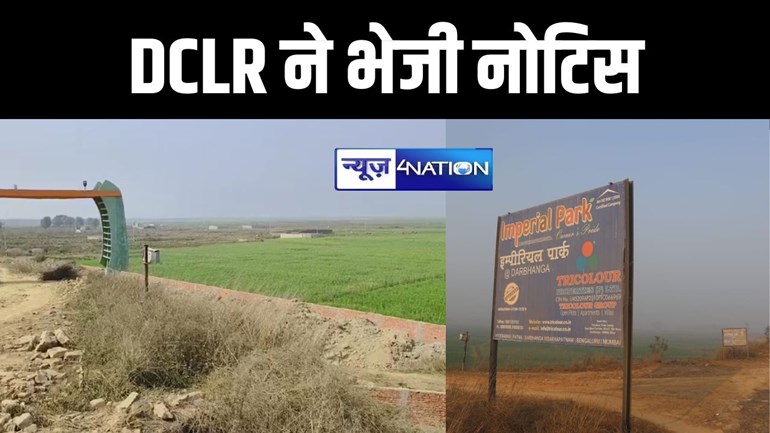बिहार सरकार की जमीन अतिक्रमण को लेकर ट्राई कलर 'इम्पीरियल पार्क' को DCLR ने भेजा नोटिस, कहा- जल्द करे खाली  