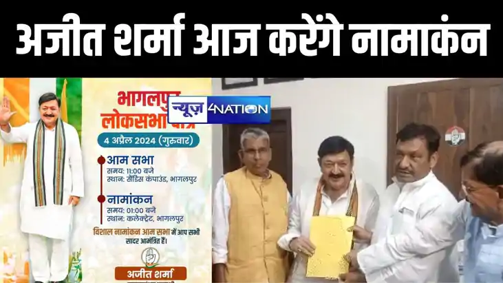 महागठबंधन प्रत्याशी अजित शर्मा आज करेंगे नामांकन, कांग्रेस प