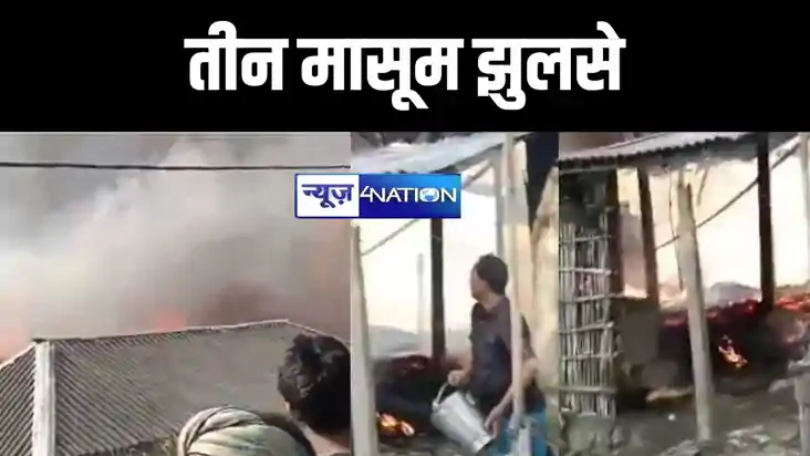 बिहार में बड़ा हादसा, दो वर्षीय बच्ची सहित तीन बच्चों की आग 