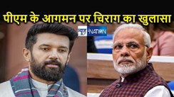 प्रधानमंत्री मोदी क्यों कर रहे हैं जमुई से लोकसभा चुनाव का प्रचार, पीएम के आगमन के पहले चिराग पासवान ने किया खुलासा 