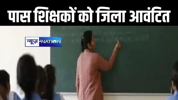 शिक्षा विभाग ने सक्षमता परीक्षा में पास हुए शिक्षकों का आवंट