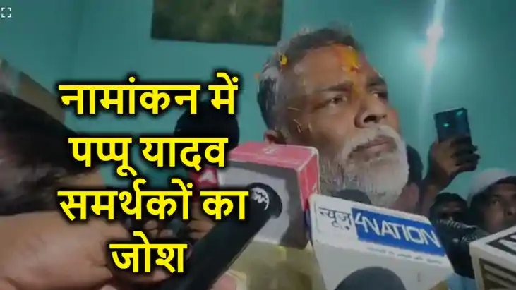 माता-पिता से आशीर्वाद लेकर नामांकन करने निकले पप्पू यादव, पू