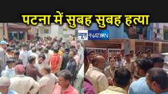 BREAKING : पटना में फिर से हत्या की वारदात से दिन की शुरुआत, साइलेंसर युक्त पिस्टल सुबह सुबह ठोका