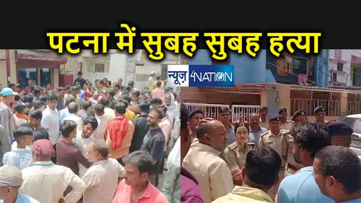 BREAKING : पटना में फिर से हत्या की वारदात से दिन की शुरुआत, BREAKING : पटना में फिर से हत्या की वारदात से दिन की शुरुआत,