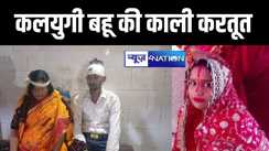 ससुराल वालों के लिए आतंक का दूसरा रुप बनी बहू, पति और सास को पीट-पीटकर पहुंचाया अस्पताल