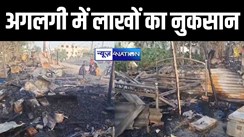 गोपालगंज में हाई टेंशन तार से निकली चिंगारी के कारण झोपड़ीनुमा करीब दस घर जलकर हुआ राख, लाखों का नुकसान