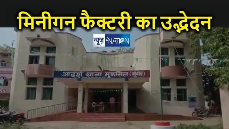 मुंगेर में चार मिनीगन फैक्टरी का उद्भेदन, कई हथियार बरामद, ए मुंगेर में चार मिनीगन फैक्टरी का उद्भेदन, कई हथियार बरामद, ए