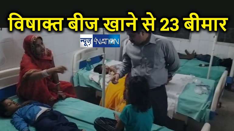 बच्चों ने चिरौंजी समझकर खा लिया जहरीले पौधे का बीज, 23 बच्चों की तबीयत खराब, अस्पताल में कराया गया दाखिल