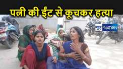हैवान बना पति, ईंट से पीट पीट कर महिला की हत्या,  बेरहम पति ने पार की क्रूरता की सारी हदें