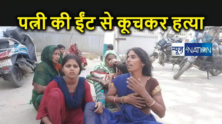 हैवान बना पति, ईंट से पीट पीट कर महिला की हत्या, बेरहम पति हैवान बना पति, ईंट से पीट पीट कर महिला की हत्या, बेरहम पति