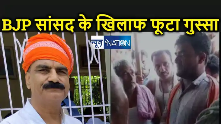 दरभंगा में भाजपा सांसद का आम लोगों ने किया भारी विरोध, वोट म