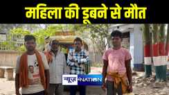 नालंदा में घास काटने गयी महिला की पईन में डूबने से हुई मौत, परिजनों में मचा कोहराम 