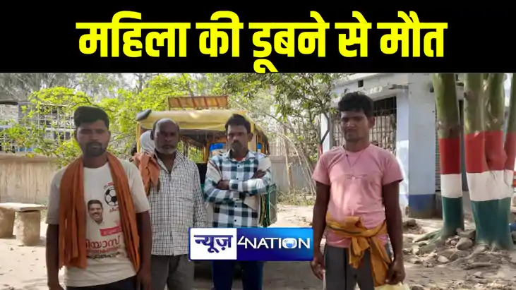 नालंदा में घास काटने गयी महिला की पईन में डूबने से हुई मौत, 