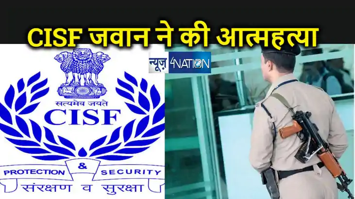 सीआईएसएफ जवान ने सर्विस राइफल से गोली मारकर की आत्महत्या, या