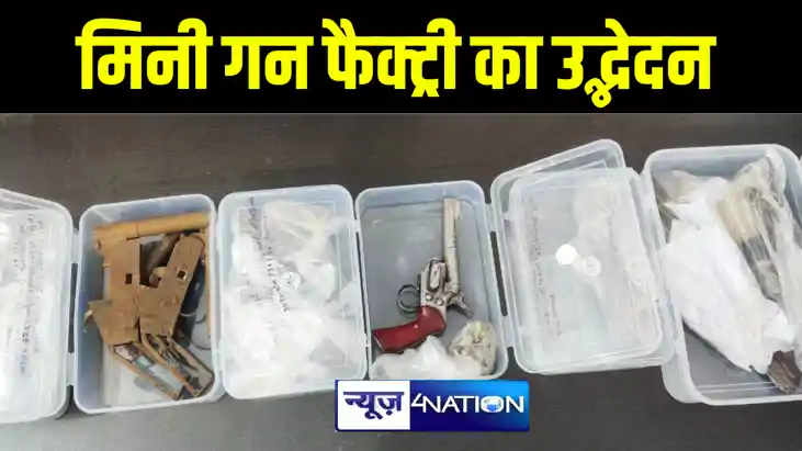 मुजफ्फरपुर पुलिस ने मिनी गन फैक्ट्री का किया उद्भेदन, अर्द्ध