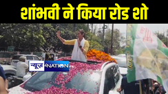 समस्तीपुर में एनडीए प्रत्याशी शांभवी चौधरी के रोड शो में उमड़ा जन सैलाब, कार्यकर्ताओं ने की फूलों की बारिश, जमकर लगाये नारे  