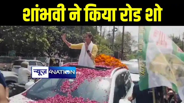 समस्तीपुर में एनडीए प्रत्याशी शांभवी चौधरी के रोड शो में उमड़