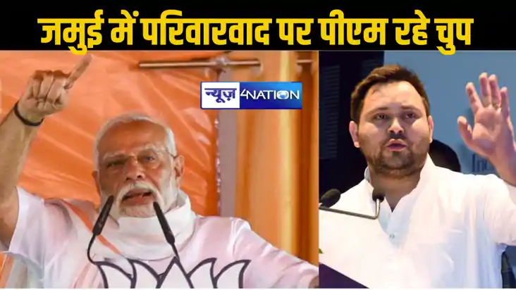 जमुई में प्रधानमंत्री ने एक बार भी परिवारवाद पर नहीं की बात,