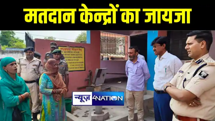 गया डीएम और एसएसपी ने मतदान केन्द्रों का लिया जायजा, साफ़-सफा